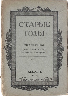 Старые годы. Ежемесячник для любителей искусства и старины. 1909. Декабрь. СПб.: Ред.-изд. П.П. Вейнер, 1909.